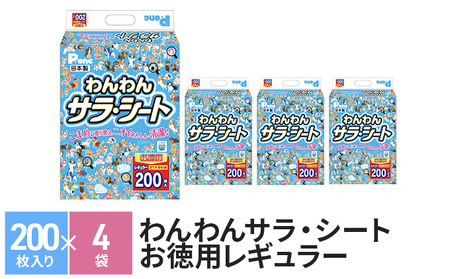 ペットシーツ わんわんサラ・シート お徳用 レギュラー 200枚×4袋 ペットシート 犬用 ワンちゃん 日本製