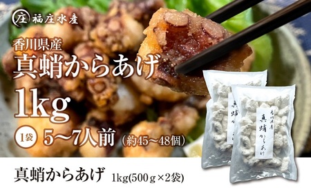 絶品!子供から大人まで大満足!香川県産 たこの唐揚げ(500g×2袋)1kg 魚介類 惣菜 蛸 シーフード