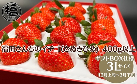 [年内出荷開始]福田さんちのイチゴ(さぬきひめ) 3L サイズ 400g以上 ギフトボックス1箱[配送不可:北海道・沖縄県・離島エリア]苺 農園直送 いちご採れたて直送