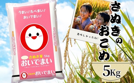 [令和6年産] 香川のお米 おいでまい 5kg お米