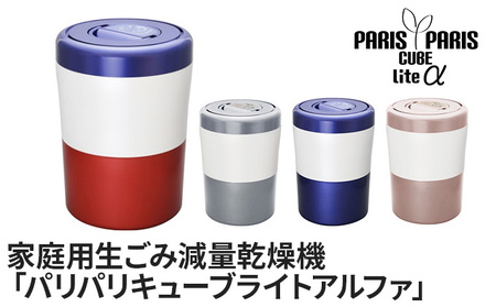 日用品 家庭用生ごみ減量乾燥機 パリパリキューブライトアルファ