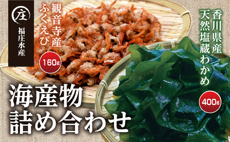 香川県産 海産物 詰め合わせ「ふくえび (40g×4袋)」と「天然湯通し 塩蔵わかめ (200g×2袋)」