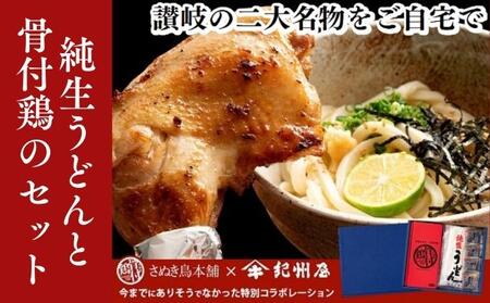 [香川の名物ワンツー]さぬき純生うどんと骨付鶏のセット 麺類 鶏肉焼き鳥