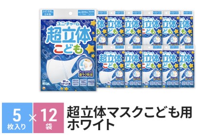 超立体マスクこども用ホワイト（5枚×12袋）ユニ・チャーム 雑貨 日用品 対策 