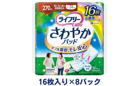 ライフリーさわやかパッド特に多い時も長時間安心用(16枚×8パック)ユニ・チャーム 雑貨 日用品