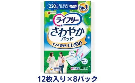 ライフリーさわやかパッド特に多い時でも1枚で安心用(12枚×8パック)ユニ・チャーム