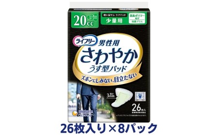 ライフリーさわやかパッド男性用少量用(26枚×8パック)ユニ・チャーム 雑貨 日用品