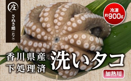 香川県産 下処理済み・加熱用 冷凍生タコ(さぬき蛸)1杯 約900g