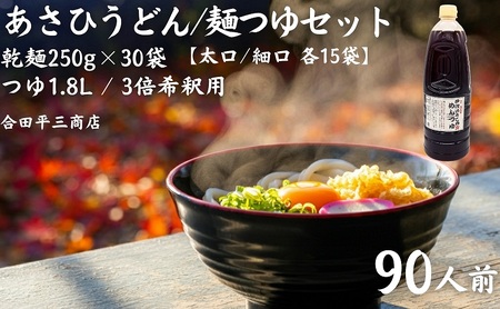 [90人前つゆ付セット]あさひうどんのつゆセット(乾麺250g×30袋、つゆ1.8L・3倍希釈用)