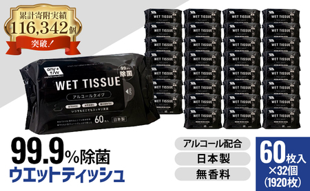 99.9％ 除菌ウエットティッシュ 60枚入32個セット（1920枚）