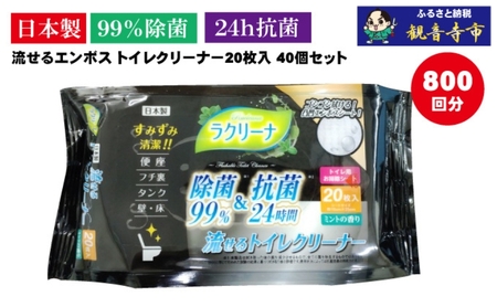 [99%除菌・24時間抗菌・エンボスタイプ]流せるトイレクリーナー20枚 40個セット(便器・便座に/トイレの壁・床に/ミントの香り)