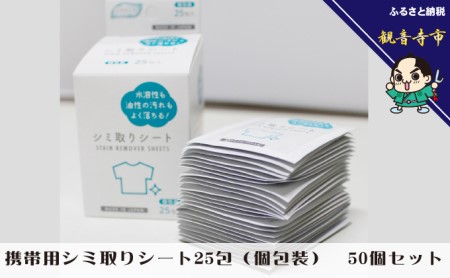 携帯用シミ取りシート 25包(個包装) 50個セット