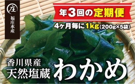 [定期便/年3回]厳選!香川県産天然湯通し塩蔵わかめ(200g×5袋)1kg