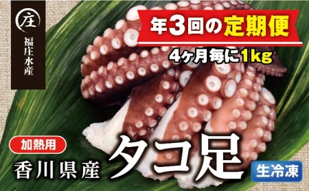 [定期便/年3回]鮮度抜群!使い勝手いいい!香川県産たこ足生冷凍1kg(4〜6袋)(加熱用)