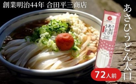 [72人前・6kg]あさひうどん太口(乾麺250g×24袋)