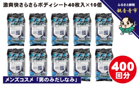 激爽快さらさらボディシート40枚入×10個セット[メンズコスメ]