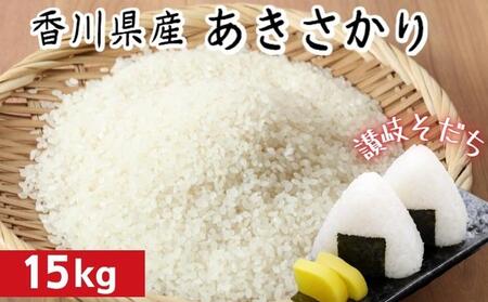 令和7年 香川県産「あきさかり」 15kg 讃岐育ち 精米 お米 水 土 空気 自然 恵み おいしい クセのない 小粒 もちもち 粘り 甘み 旨味