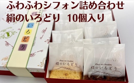 ふわふわシフォン詰め合わせ 絹のいろどり 10個入り