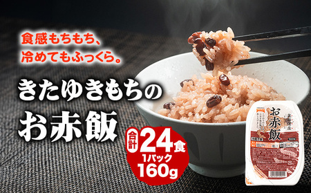 赤飯好きも納得のおいしさ！きたゆきもちのお赤飯（160g）3食入×8パック （ 赤飯 パック お赤飯 ごはんパック おこわ もち米 キャンプ パックライス レトルト 保存食 備蓄 防災 取り寄せ ）