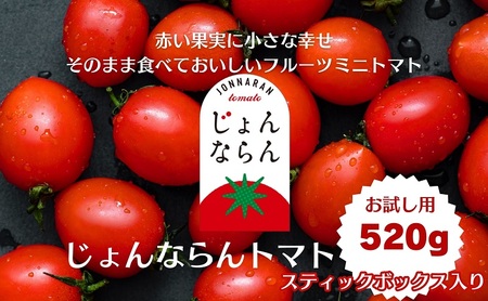 モリヒロ園芸が育てたじょんならんトマト(スティックボックス入り)