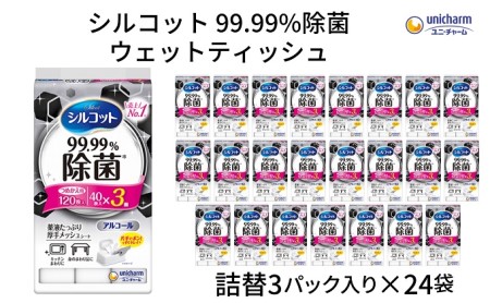 シルコット99.99％除菌ウェットティッシュ詰替（40枚×3P）×24袋