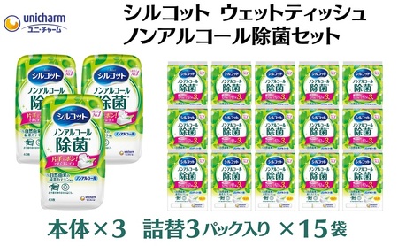 シルコット ウェットティッシュ ノンアルコール除菌セット(本体3＋詰替3P×15袋) 日用品 おもちゃ 拭き取り 手拭き 外出時 お出かけ時 食事前 緑茶カテキン配合 