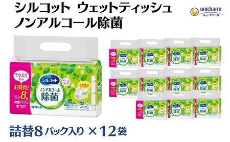 シルコット ウェットティッシュ ノンアルコール除菌詰替（43枚×8P）×12袋 日用品 おもちゃ 拭き取り 手拭き 外出時 お出かけ時 食事前 緑茶カテキン配合 