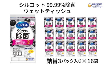 シルコット99.99％除菌ウェットティッシュ詰替（40枚×3P）×16袋