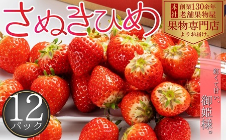 [2026年2月上旬より順次発送]秀品!さぬきひめ 12パック 果物 フルーツ 国産 日本産 いちご 香川県オリジナル品種 やわらかい 果汁たっぷり とれたて 鮮度抜群 デザート