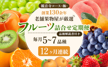 旬を見極めた、厳選フルーツ詰合せ【観音寺コース-極-】12ヶ月連続 果物 旬の果物 旬のフルーツ お楽しみ デザート 食後 国産 観音寺産 