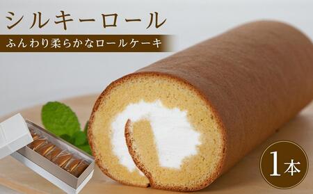ロールケーキ シルキーロール 1本 (約20cm) 8カット 冷凍[個包装 スウィーツ ケーキ 烏骨鶏 烏骨鶏卵 香川県]