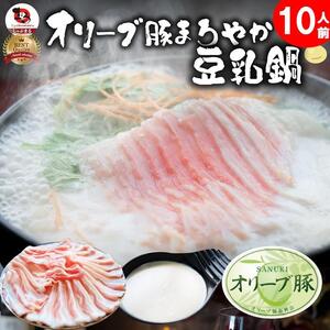オリーブ豚 まろやか 豆乳鍋 10人前(350g×5枚)セット