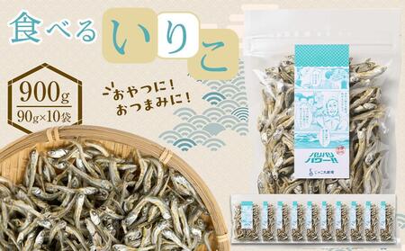 食べる いりこ 900g(90g×10)【小分け セット いわし 鰯 カタクチイワシ 人気 おやつ おつまみ 間食 香川県 さぬき市】
