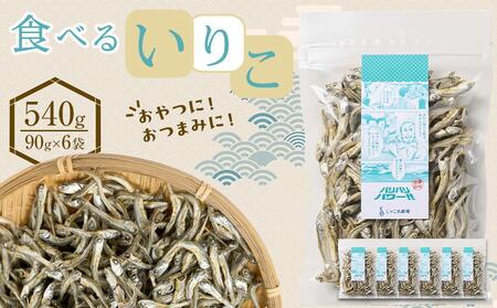 食べる いりこ 540g(90g×6)[小分け セット いわし 鰯 カタクチイワシ 人気 おやつ おつまみ 間食 香川県 さぬき市]