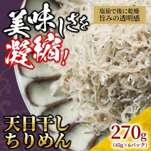 天日干し ちりめん 270g(45g×6)[ちりめんじゃこ しらす 小分け 便利 お取り寄せ グルメ 香川県 さぬき市]