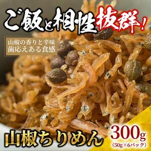 山椒 ちりめん 300g(50g×6)[ちりめんじゃこ しらす 小分け 便利 お取り寄せ グルメ 香川県 さぬき市]