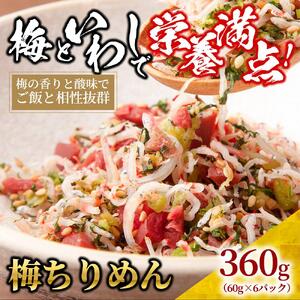 梅 ちりめん 360g(60g×6)[ちりめんじゃこ しらす 小分け 便利 お取り寄せ グルメ 香川県 さぬき市]