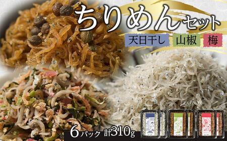 ちりめん 食べ比べセット 310g[天日干し 山椒 梅 ちりめんじゃこ しらす 小分け 便利 お取り寄せ グルメ 香川県 さぬき市]