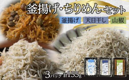 釜揚げ ちりめん 食べ比べセット 155g[釜揚げ 天日干し 山椒 ちりめんじゃこ しらす お取り寄せ グルメ 香川県 さぬき市]