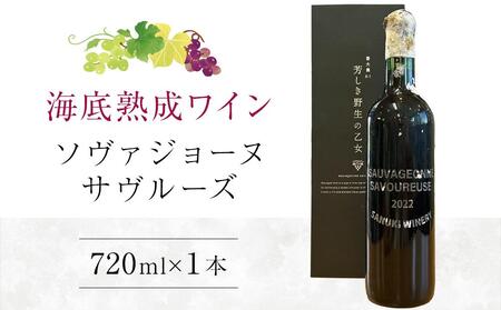 2022ソヴァジョーヌ・サヴルーズ 海底熟成ワイン 720ml×1本[赤ワイン 国産 ワイン 日本ワイン 酒 ぶどう 葡萄 香川県 さぬき市 さぬきワイナリー]