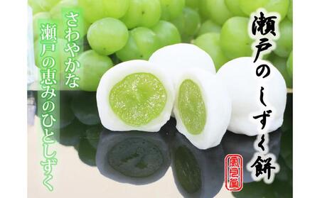 【季節限定】フルーツ大福 瀬戸のしずく餅【瀬戸ジャイアンツ マスカット スイーツ お菓子 和菓子 さぬき市 風月堂】