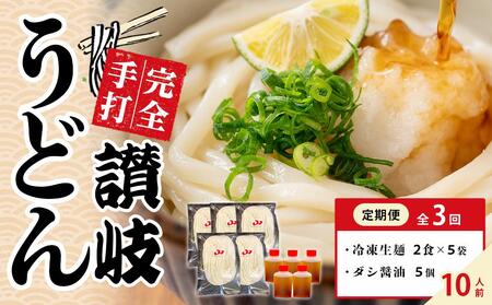 [定期便全3回]冷凍さぬきうどん ダシ醤油 釜玉用 10食分[保存料・食品添加物不使用 だし醤油 釜玉 うどん さぬき 讃岐 人気店]