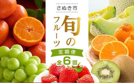 [全6回]旬のフルーツ定期便|フルｰツフルｰツフルｰツフルｰツフルｰツ 定期便 定期便