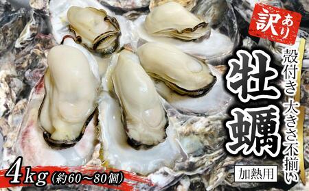 訳あり 大きさ不揃い殻付き牡蠣 4kg (加熱用)[牡蠣 牡蠣 牡蠣 牡蠣 牡蠣 牡蠣 牡蠣 牡蠣 牡蠣 牡蠣 牡蠣 牡蠣 牡蠣 牡蠣 牡蠣 牡蠣 牡蠣 牡蠣]