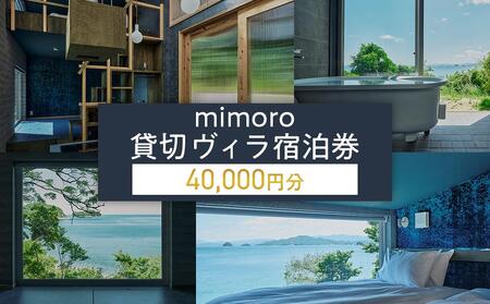 mimoro 貸切 ヴィラ 40,000円分 宿泊券 最大12名様【香川県 さぬき市  旅行 チケット クーポン 団体様 ファミリー お遍路 うどん巡り 瀬戸内 サイクリスト 快適】
