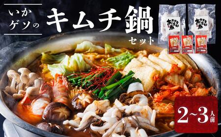いかゲソのキムチ鍋セット 2〜3人前 冷凍(ゲソ200g×2P、鍋の素)