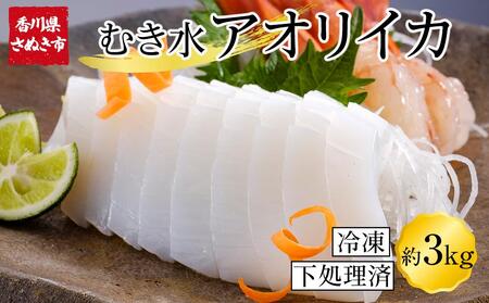 むきあおりいか 約3kg (1kg×3) 下処理済 冷凍 小分け【水イカ アオリイカ いか イカ イカ刺身 刺身 いかソーメン 天ぷら 香川県 讃岐 さぬき】