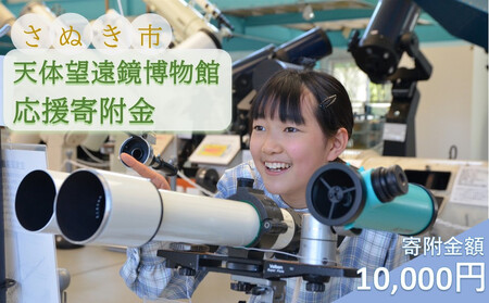 [返礼品なし]さぬき市天体望遠鏡博物館応援寄附金(一口10,000円)