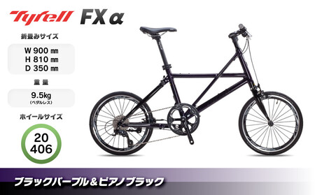 Tyrell(タイレル) FXα ブラックパープル&ピアノブラック 自転車 折りたたみ式 ミニベロ スポーツ ロードバイク スポーツサイクル 簡単 コンパクト 通勤 通学 サイクリング 変速付き 香川県