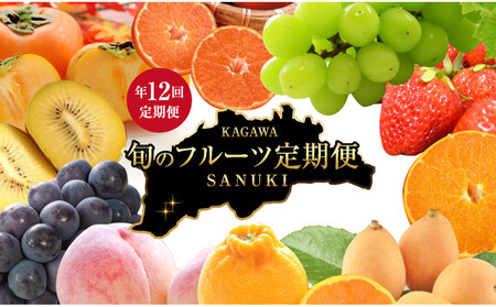 [定期便全12回]香川県さぬき市 フルーツ厳選定期便